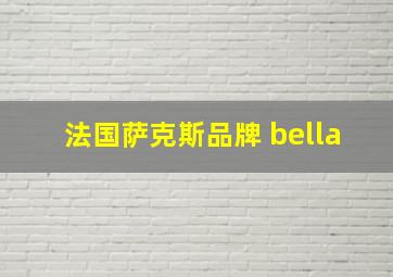 法国萨克斯品牌 bella